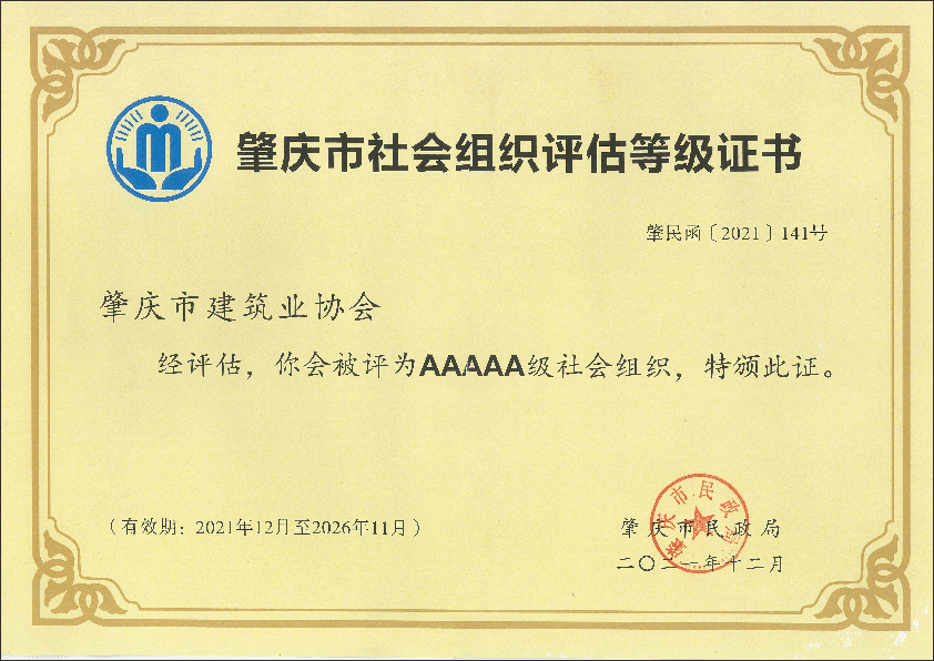 2021年肇慶市AAAAA社會(huì)組織登記等級(jí)證書(shū).png