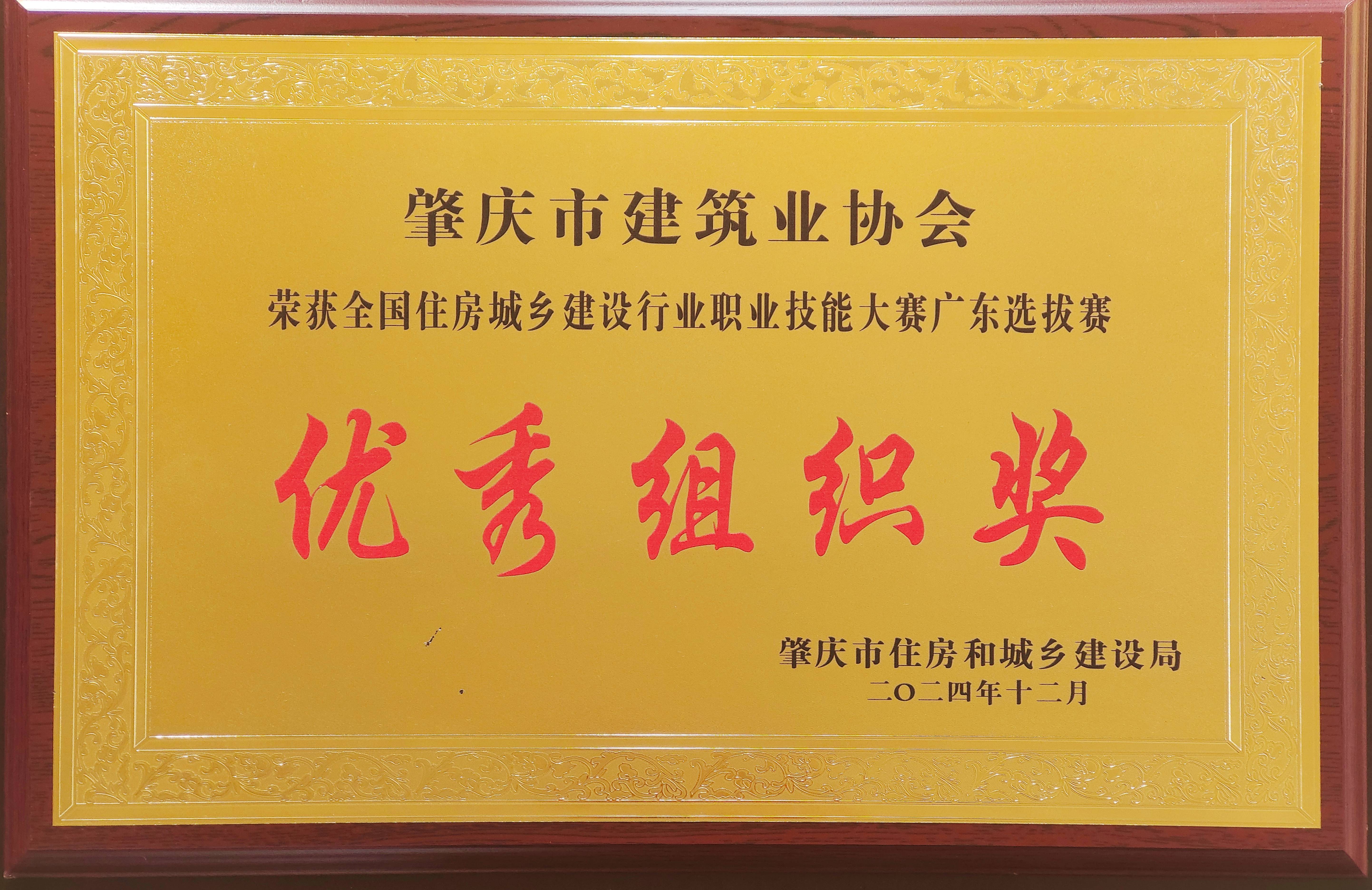 全國(guó)住房城鄉(xiāng)建設(shè)行業(yè)職業(yè)技能大賽廣東選拔賽優(yōu)秀組織獎(jiǎng).jpg