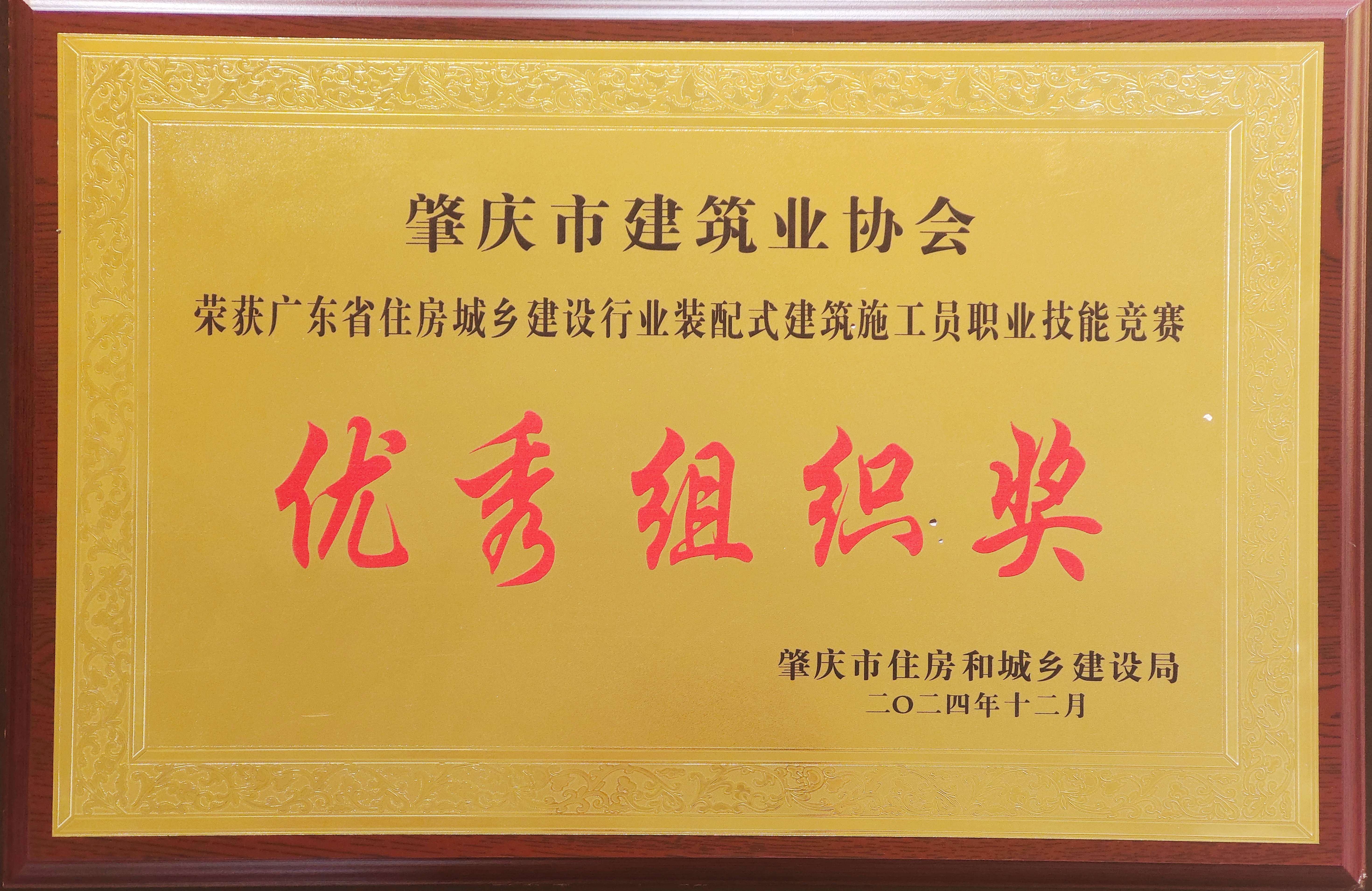 廣東省住房城鄉(xiāng)建設(shè)行業(yè)裝配式建筑施工員職業(yè)技能競(jìng)賽優(yōu)秀組織獎(jiǎng).jpg